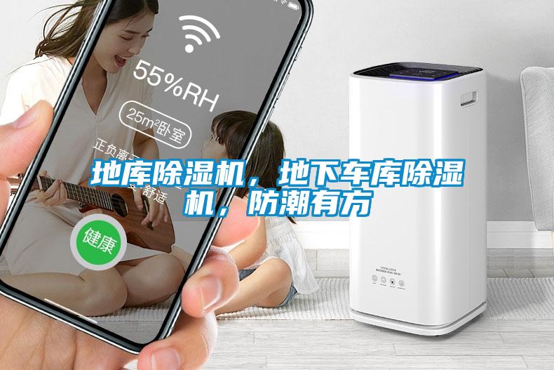 地库91抖音免费看片，地下车库91抖音免费看片，防潮有方