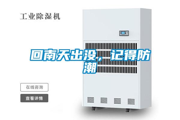 回南天出没，记得防潮
