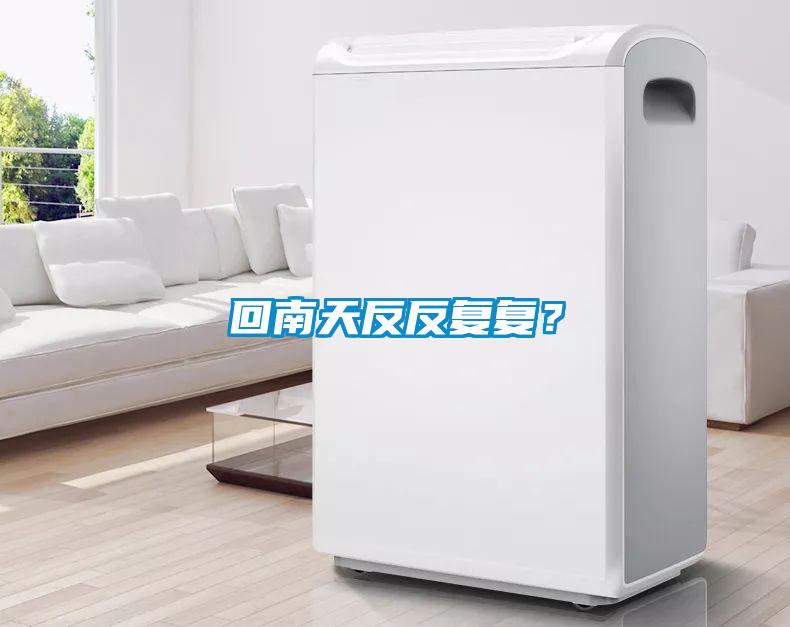 回南天反反复复？