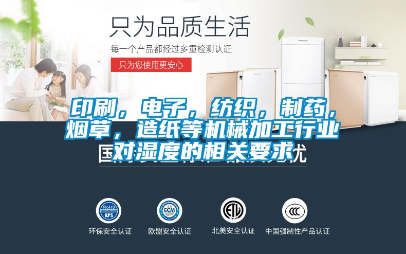 印刷，电子，纺织，制药，烟草，造纸等机械加工行业对湿度的相关要求