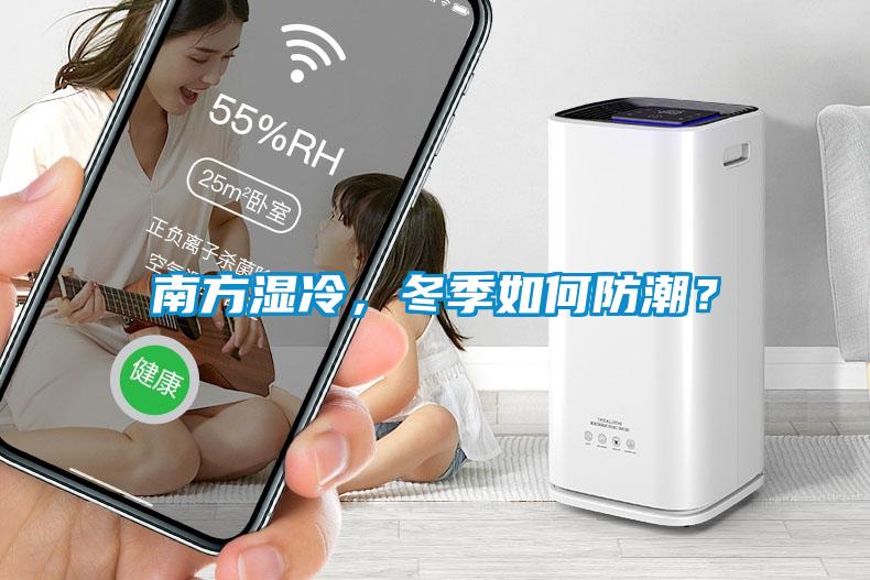 南方湿冷，冬季如何防潮？