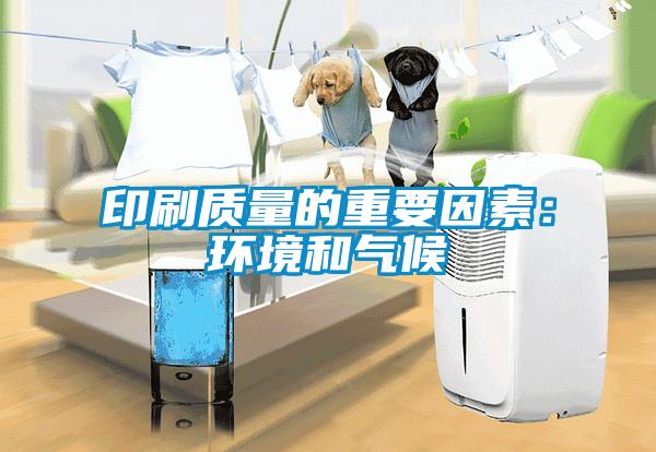 印刷质量的重要因素：环境和气候