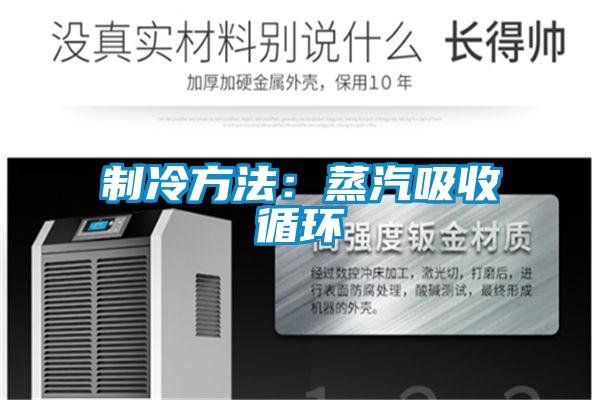 制冷方法：蒸汽吸收循环