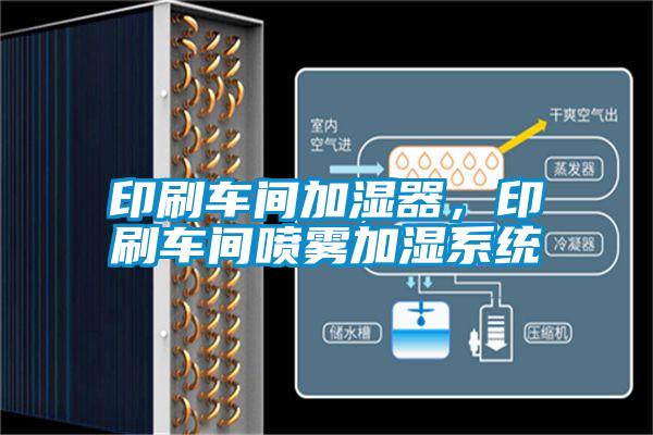 印刷车间加湿器，印刷车间喷雾加湿系统