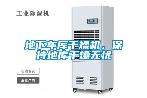 地下车库干燥机，保持地库干燥无忧