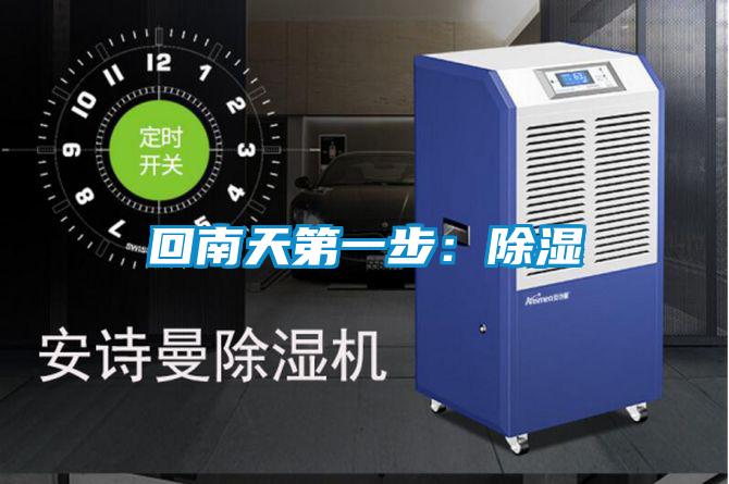 回南天第一步：除湿