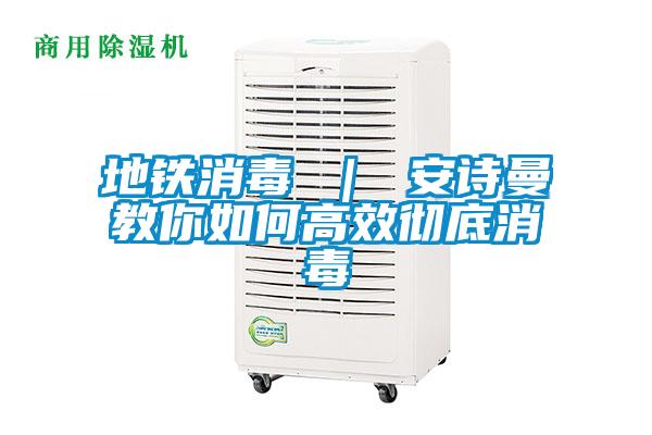 地铁消毒 ｜ 成人抖音在线下载教你如何高效彻底消毒