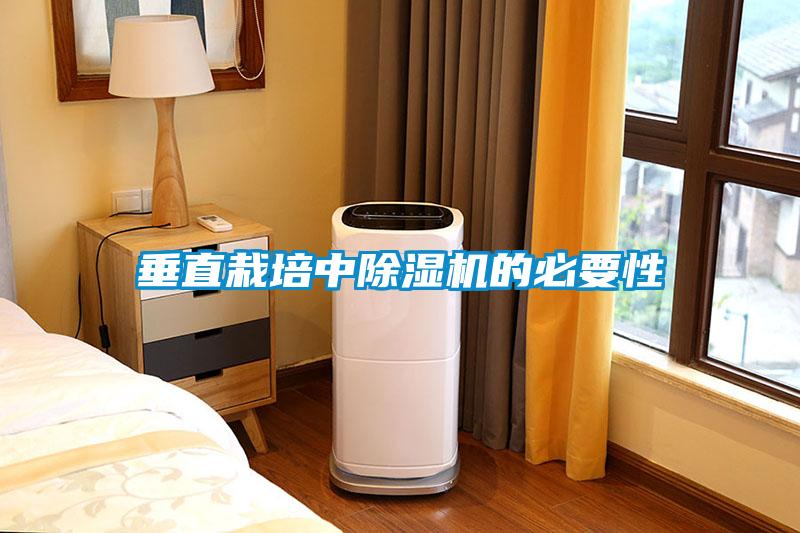 垂直栽培中91抖音免费看片的必要性