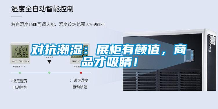 对抗潮湿：展柜有颜值，商品才吸睛！