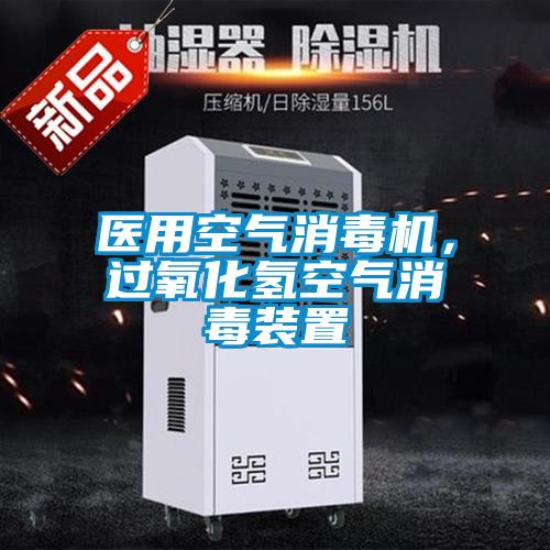 医用空气消毒机，过氧化氢空气消毒装置