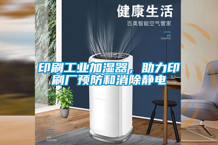 印刷工业加湿器，助力印刷厂预防和消除静电