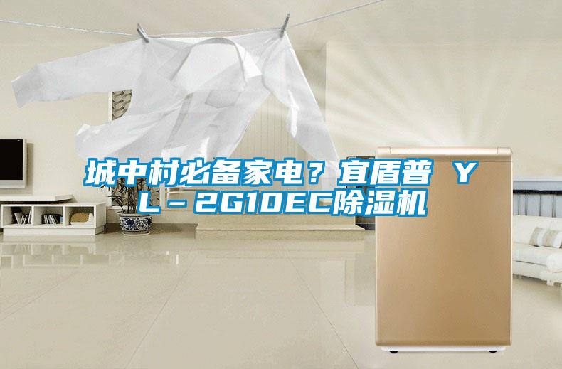 城中村必备家电？宜盾普 YL–2G10EC91抖音免费看片