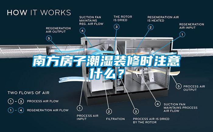 南方房子潮湿装修时注意什么？