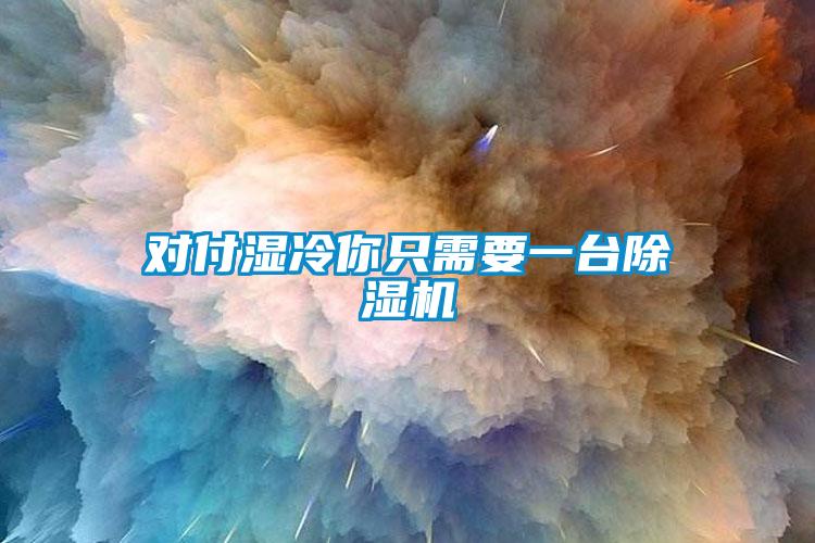 对付湿冷你只需要一台91抖音免费看片