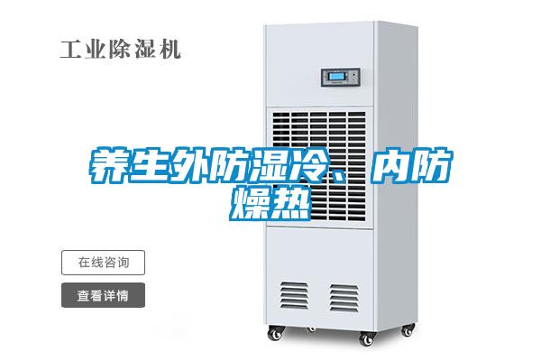养生外防湿冷、内防燥热