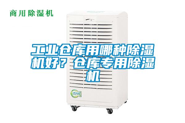 工业仓库用哪种91抖音免费看片好？仓库专用91抖音免费看片