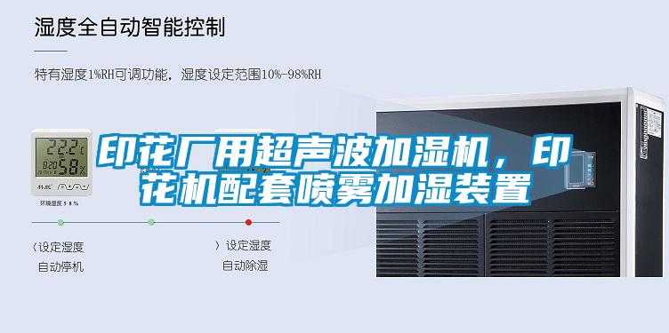 印花厂用超声波加湿机，印花机配套喷雾加湿装置