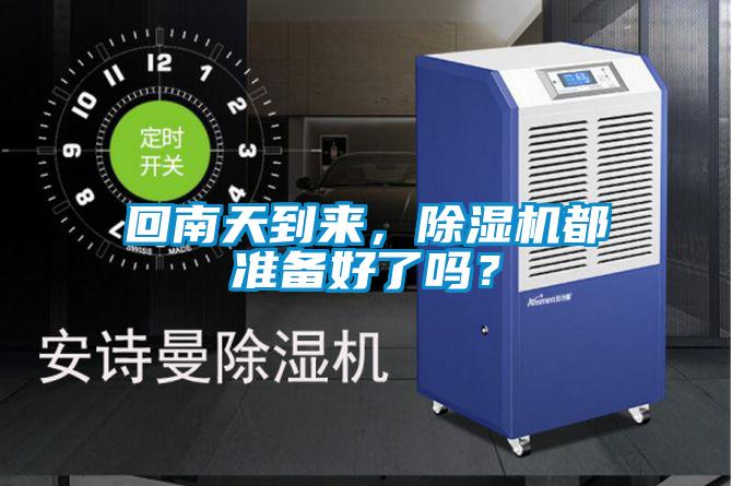 回南天到来，91抖音免费看片都准备好了吗？