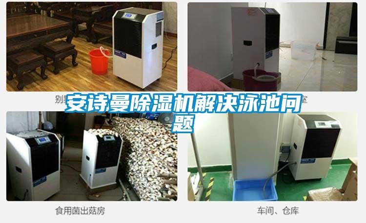 成人抖音在线下载91抖音免费看片解决泳池问题