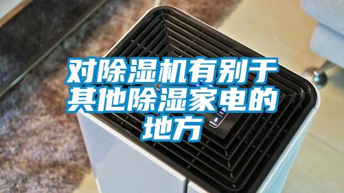 对91抖音免费看片有别于其他除湿家电的地方