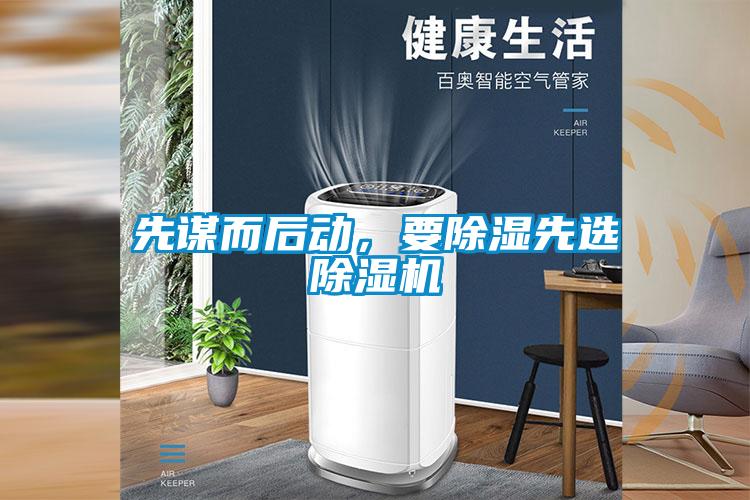 先谋而后动，要除湿先选91抖音免费看片