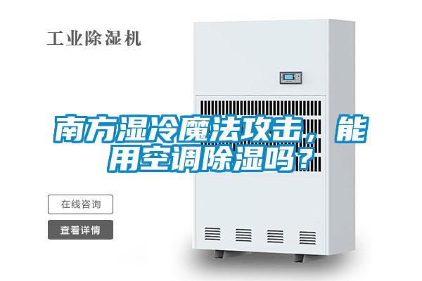 南方湿冷魔法攻击，能用空调除湿吗？