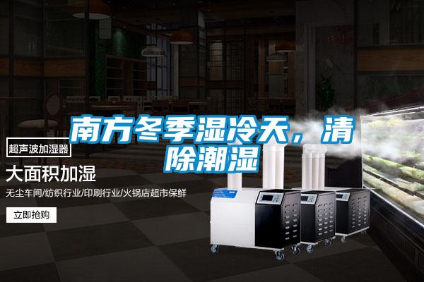 南方冬季湿冷天，清除潮湿