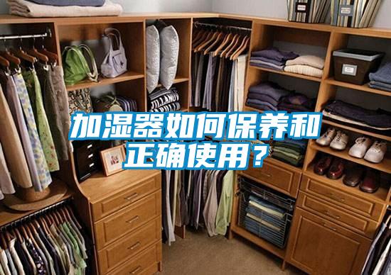 加湿器如何保养和正确使用？