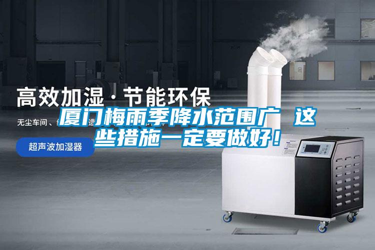 厦门梅雨季降水范围广 这些措施一定要做好！