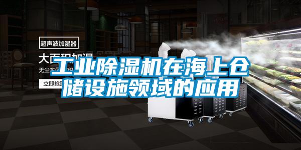工业91抖音免费看片在海上仓储设施领域的应用