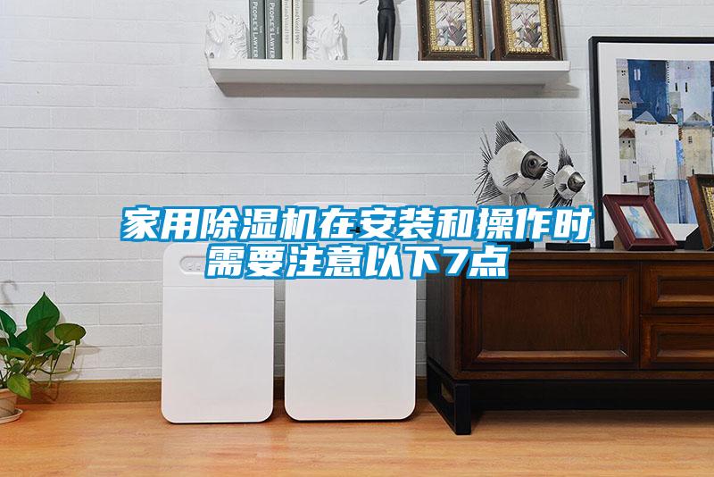 家用91抖音免费看片在安装和操作时需要注意以下7点