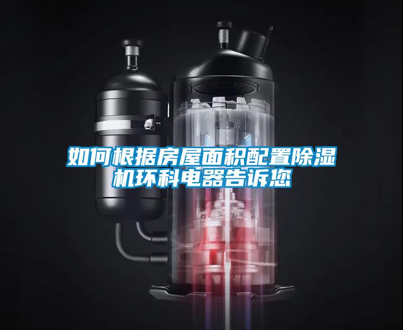如何根据房屋面积配置91抖音免费看片环科电器告诉您