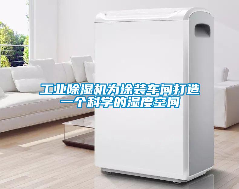 工业91抖音免费看片为涂装车间打造一个科学的湿度空间