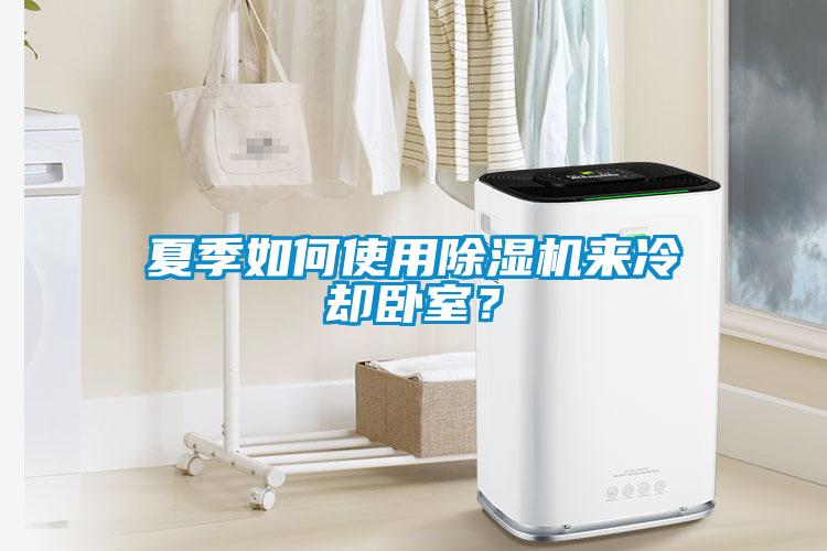 夏季如何使用91抖音免费看片来冷却卧室？