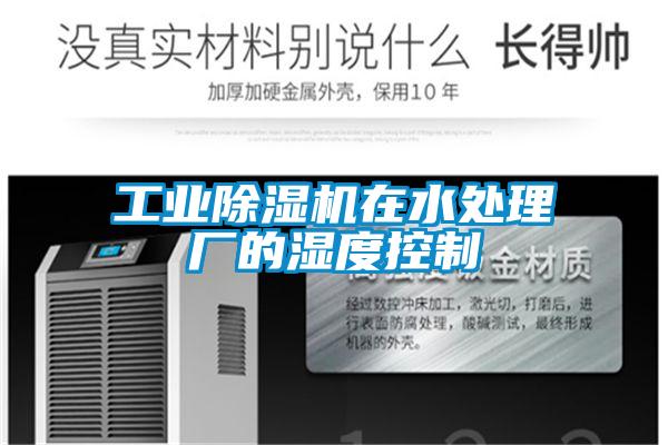 工业91抖音免费看片在水处理厂的湿度控制