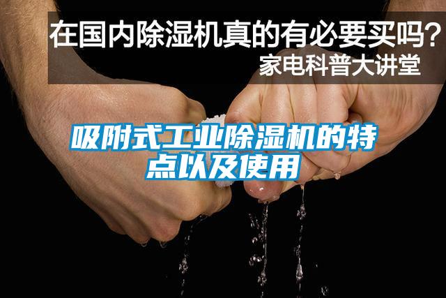 吸附式工业91抖音免费看片的特点以及使用
