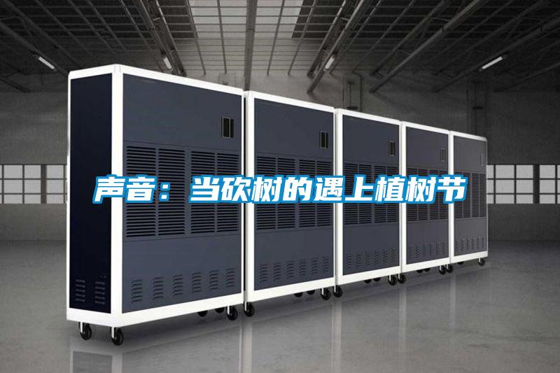 声音：当砍树的遇上植树节