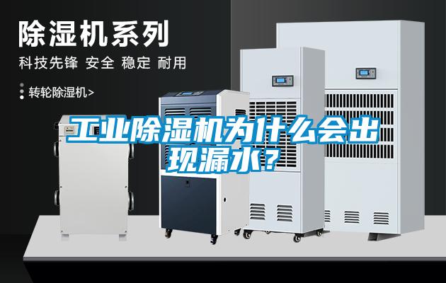工业91抖音免费看片为什么会出现漏水？