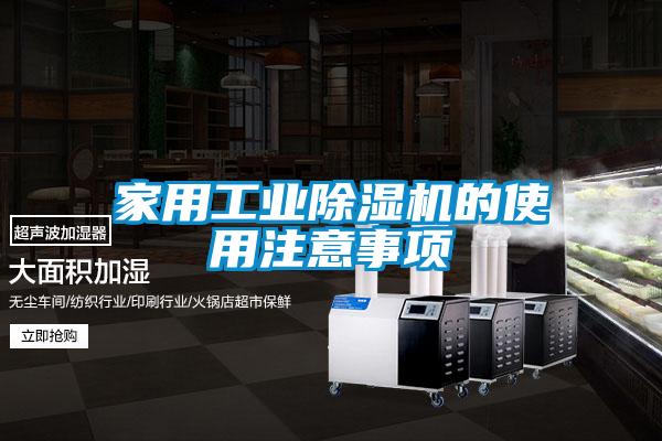 家用工业91抖音免费看片的使用注意事项