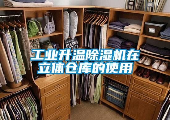 工业升温91抖音免费看片在立体仓库的使用
