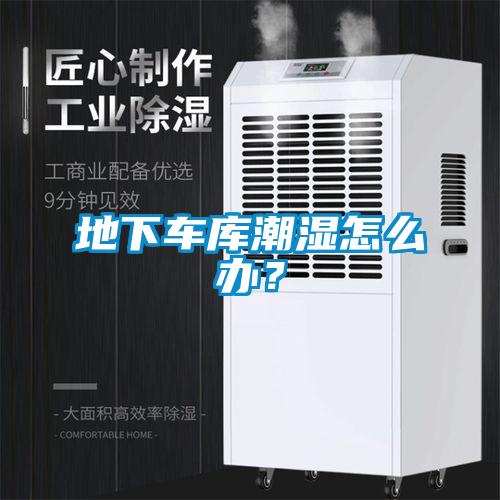 地下车库潮湿怎么办？