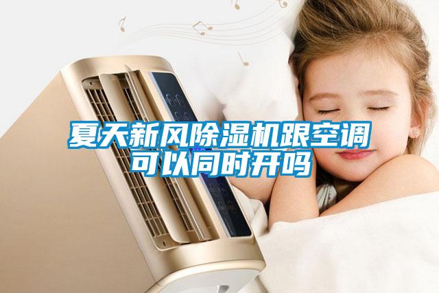 夏天新风91抖音免费看片跟空调可以同时开吗