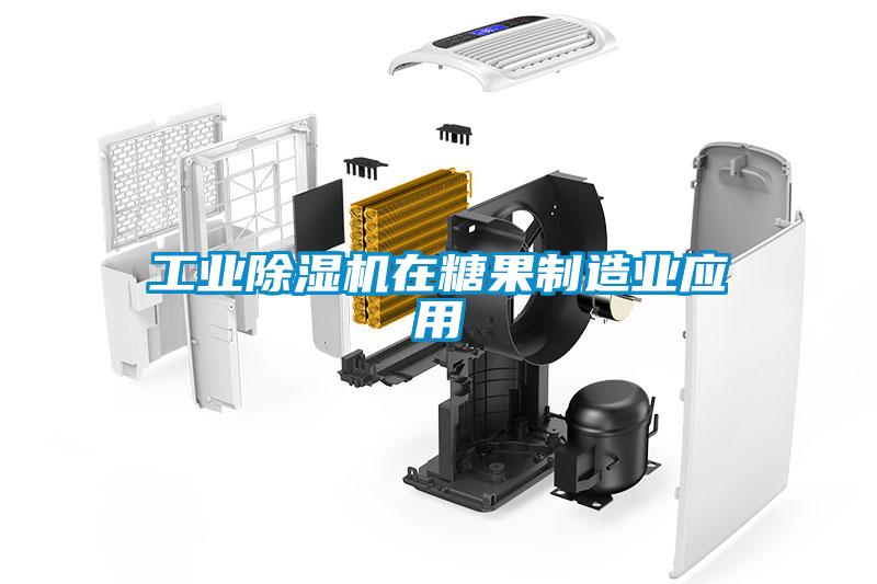 工业91抖音免费看片在糖果制造业应用
