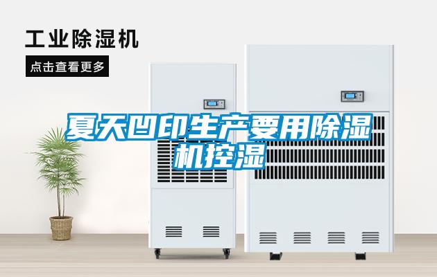 夏天凹印生产要用91抖音免费看片控湿