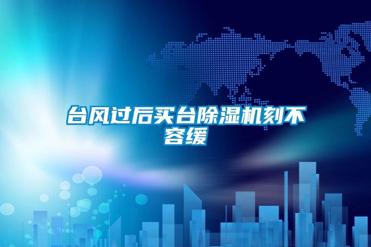 台风过后买台91抖音免费看片刻不容缓