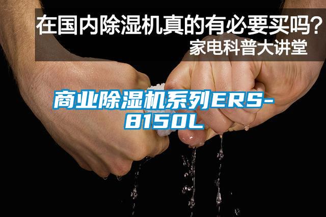 商业91抖音免费看片系列ERS-8150L
