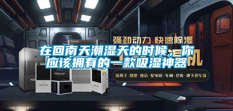 在回南天潮湿天的时候，你应该拥有的一款吸湿神器