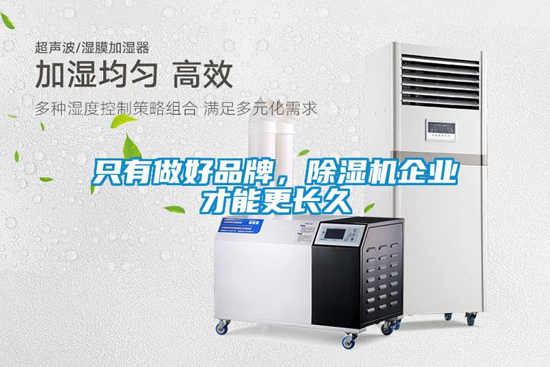 只有做好品牌，91抖音免费看片企业才能更长久