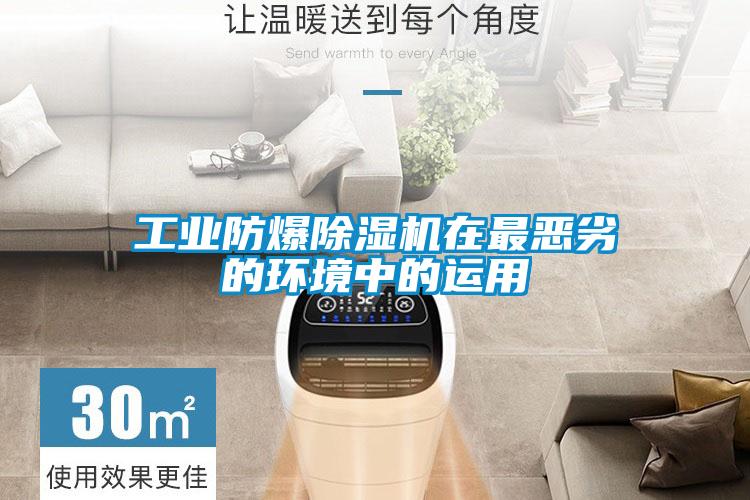 工业防爆91抖音免费看片在最恶劣的环境中的运用