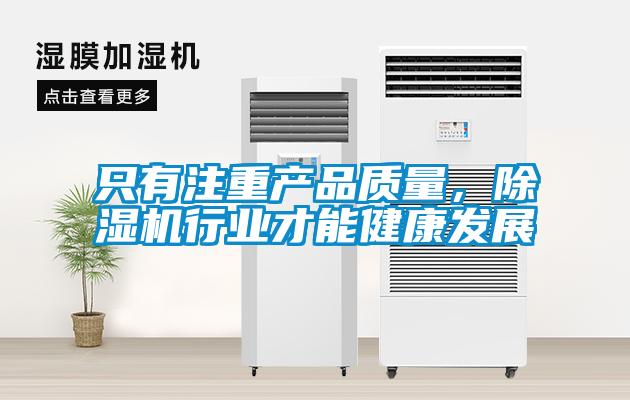 只有注重产品质量，91抖音免费看片行业才能健康发展